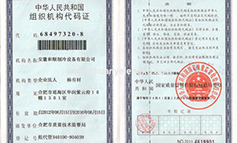组织机构代码