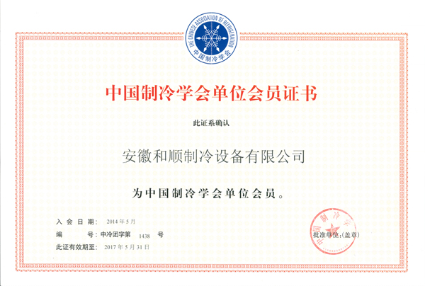 中国制冷学会单位会员证书