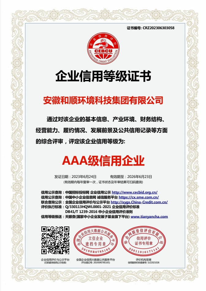 和顺环境AAA证书